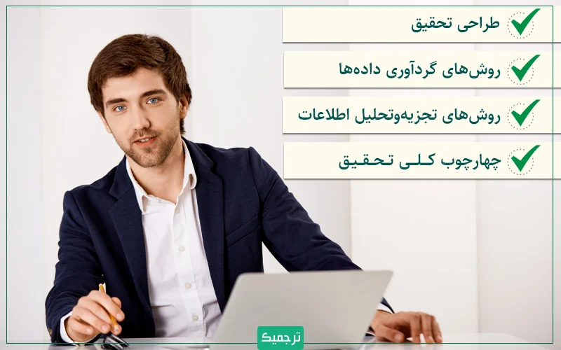 روششناسی تحقیق تمامی جنبههای مهم پژوهش را دربرمیگیرد.