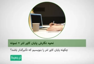 نحوه نگارش پایان کاور لتر