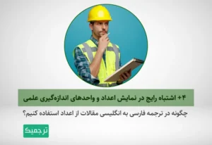 چگونه از اعداد و واحدهای اندازهگیری در مقالات علمی استفاده کنیم؟