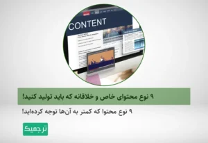 ۹ نوع محتوای خاص و خلاقانه که باید تولید کنید!