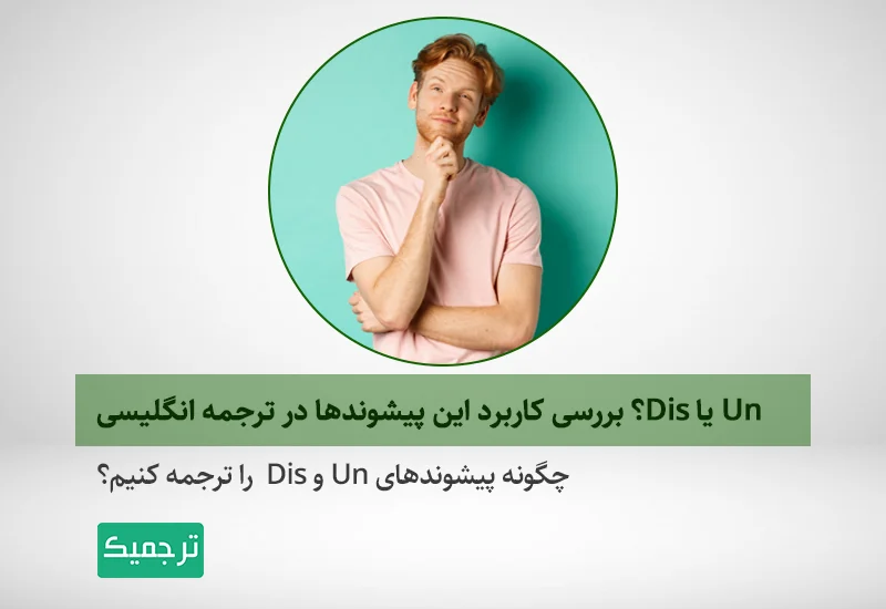 آشنایی با کاربردهای Un و Dis و معنای آن‌ها در ترجمه انگلیسی به فارسی