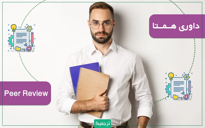 مقاله برای انتشار باید از فرایند داوری همتا (Peer Review) عبور کند و مورد نقد پژوهشگران دیگر قرار گیرد.