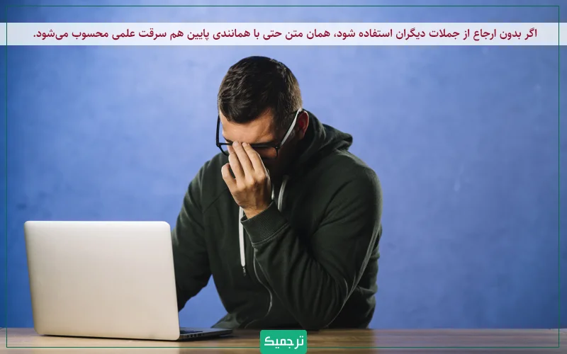 اگر بدون ارجاع از جملات دیگران استفاده شود، همان متن حتی با همانندی پایین هم سرقت علمی محسوب میشود.