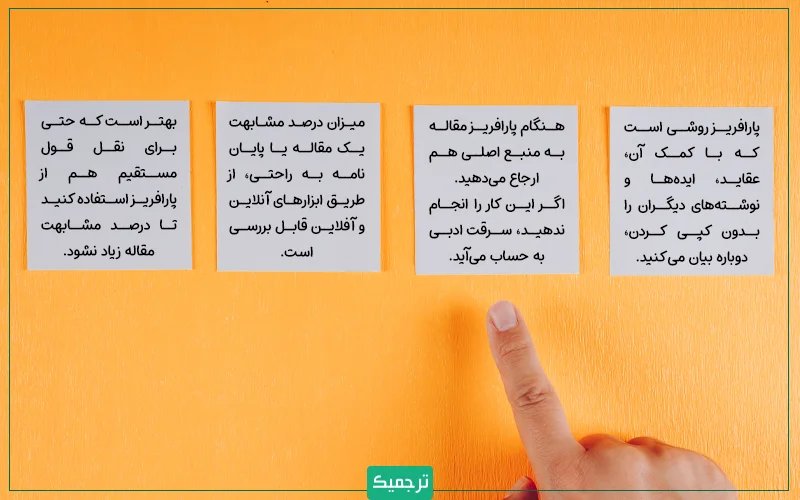 پارافریز مقاله بهترین روش برای جلوگیری از رد شدن مقاله به دلیل درصد شباهت بالاست.