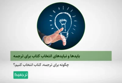 چگونه برای ترجمه کتاب انتخاب کنیم؟