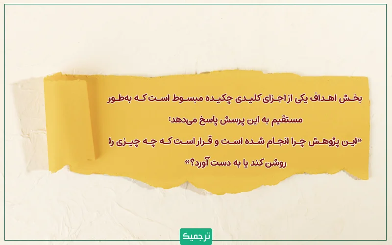 بخش اهداف یکی از اجزای کلیدی چکیده مبسوط است که بهطور مستقیم به این پرسش پاسخ میدهد: «این پژوهش چرا انجام شده است و قرار است چه چیزی را روشن کند یا به دست آورد؟».