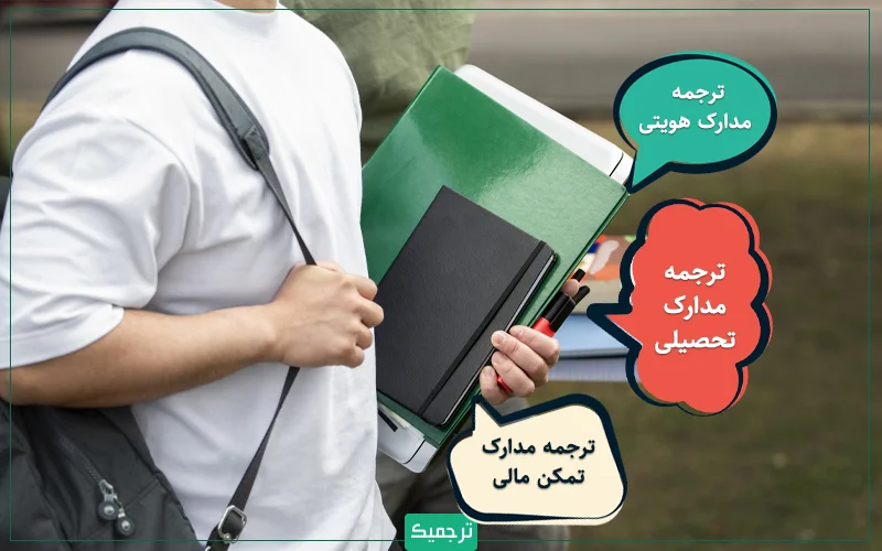 ترجمه مدارک هویتی، ترجمه مدارک تحصیلی و ترجمه مدارک تمکن مالی مهمترین مواردی هستند که برای ویزای دانشآموزی کانادا باید تهیه کنید.