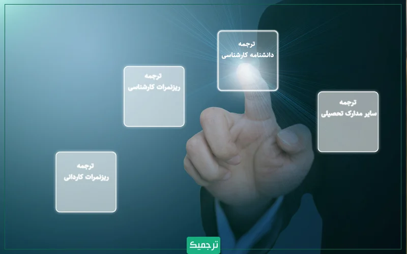 برای تحصیل در مقطع ارشد دانشگاههای کانادا باید ترجمه دانشنامه کارشناسی و ریز نمرات کارشناسی خود را حتما تهیه کنید.