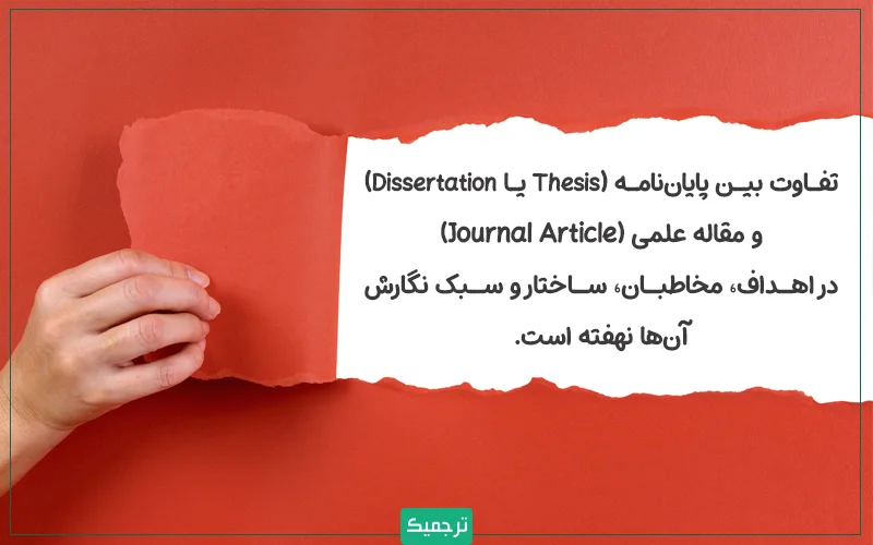 تفاوت بین پایاننامه (Thesis یا Dissertation) و مقاله علمی (Journal Article) در اهداف، مخاطبان، ساختار و سبک نگارش آنها نهفته است.