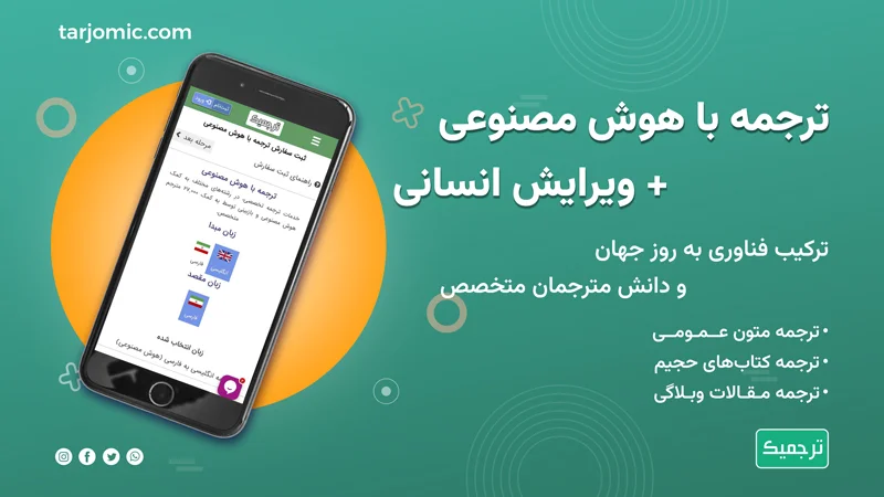 یکی از خدمات سایت ترجمه ترجمیک، خدمات ترجمه با هوش مصنوعی + ویرایش و بازبینی توسط مترجمان متخصص است.