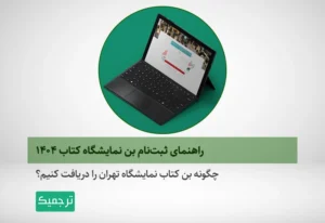 چگونه برای بن نمایشگاه کتاب ۱۴۰۴ ثبتنام کنیم؟