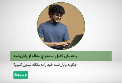 چگونه پایان‌نامه خود را به مقاله تبدیل کنیم؟