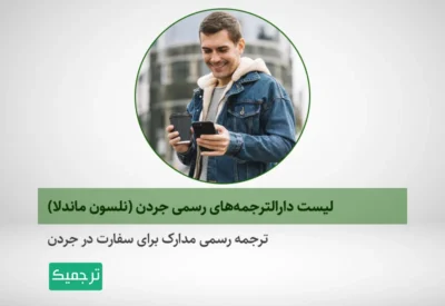ترجمه رسمی در جردن به همراه اخذ تاییدات دادگستری و امور خارجه