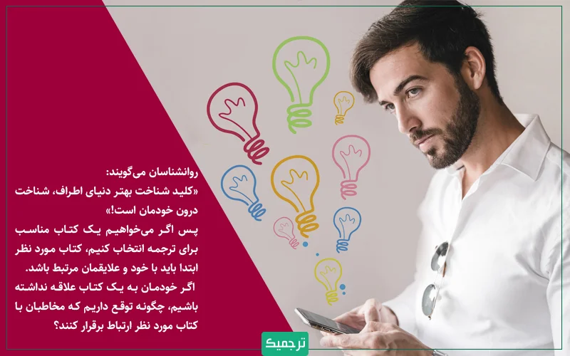 اگر خودمان به یک کتاب علاقه نداشته باشیم، چگونه توقع داریم که مخاطبان با کتاب مورد نظر ارتباط برقرار کنند؟
