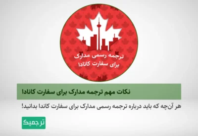 هر آن‌چه که باید درباره ترجمه مدارک برای ارائه به سفارت کانادا بدانید!
