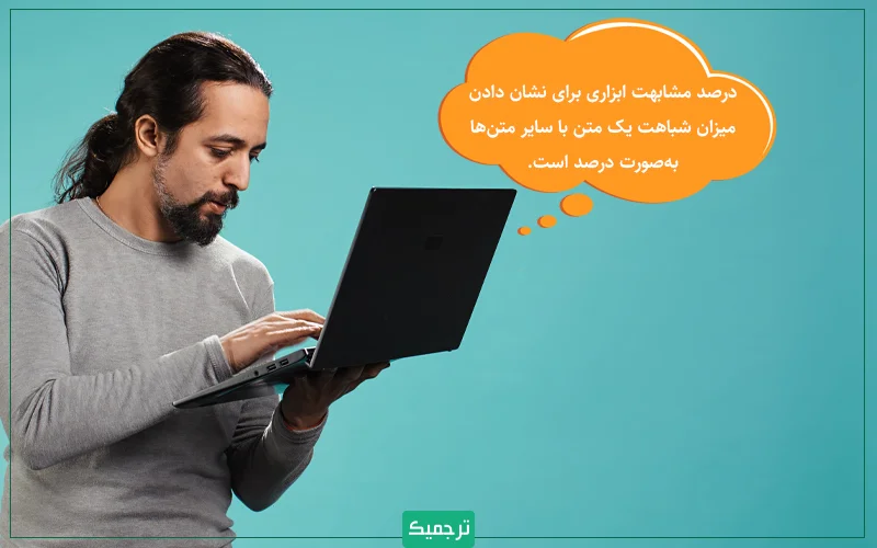 درصد همانندی که آن را با نامهایی چون درصد مشابهت یا درصد سرقت ادبی هم میشناسیم، ابزاری برای نشان دادن میزان شباهت یک متن با سایر متنها بهصورت درصد است.