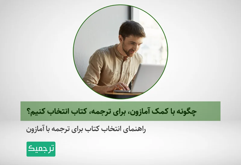 راهنمای گام به گام انتخاب کتاب برای ترجمه با آمازون