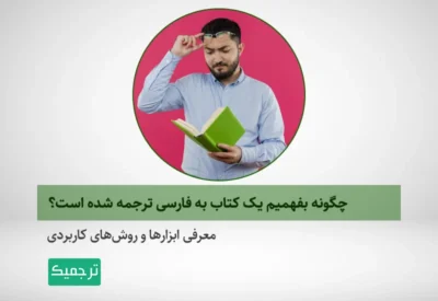 راهنمای اطلاع از نسخه‌های چاپ‌شده یک ترجمه کتاب