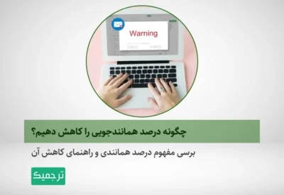 راهنمای گام به گام کاهش درصد همانندجویی