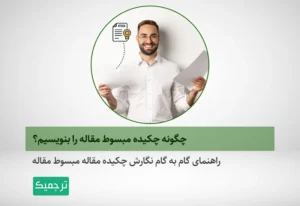 راهنمای گام به گام نگارش چکیده مبسوط مقالات علمی