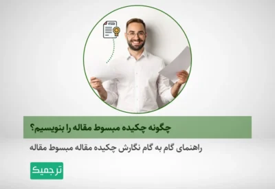 راهنمای گام به گام نگارش چکیده مبسوط مقالات علمی