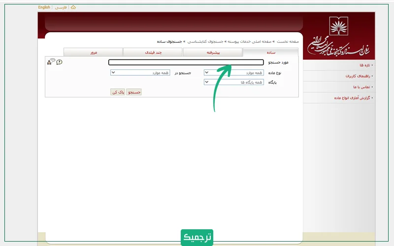برای پیدا کردن نسخههای مختلف از ترجمه کتابها، ابتدا وارد سایت کتابخانه ملی شوید و صفحه جست و جو را باز کنید.