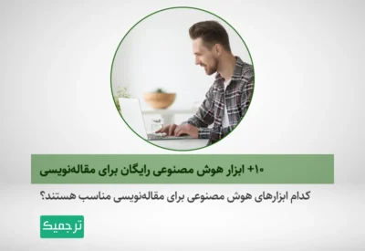 بهترین ابزارهای هوش مصنوعی مقاله‌نویسی