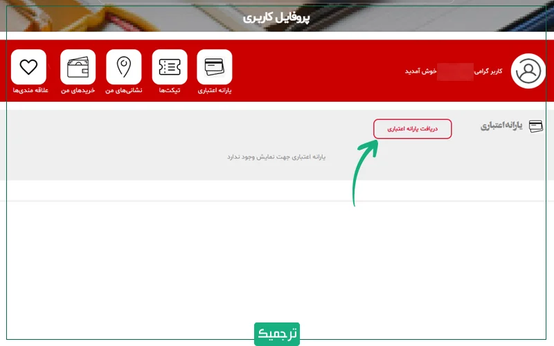 در صفحهای که برای شما باز میشود، گزینه «دریافت یارانه اعتباری» را انتخاب کنید.
