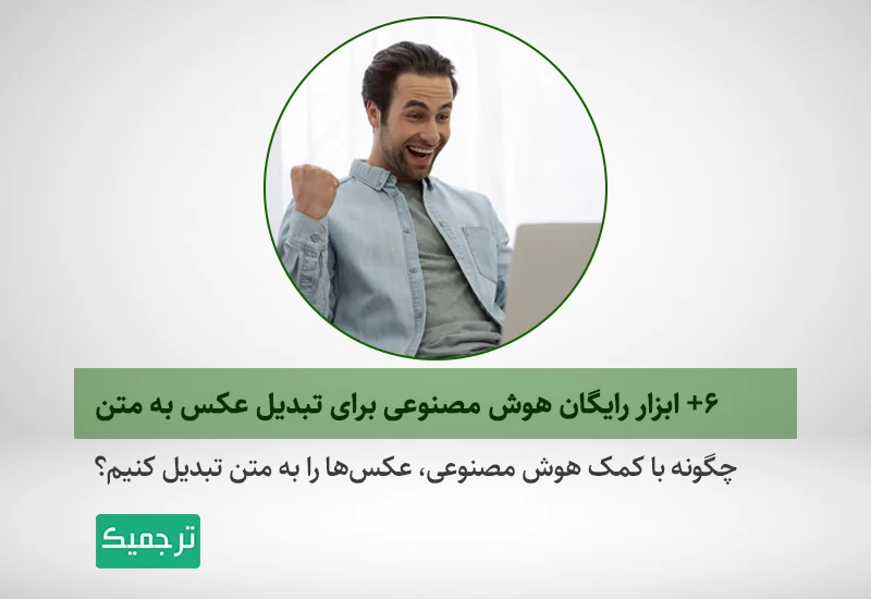 بهترین ابزارهای هوش مصنوعی برای تبدیل عکس به متن