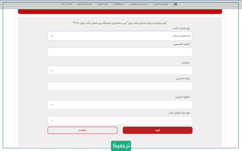 دانشجویان باید اطلاعاتی چون شماره دانشجویی، رشته تحصیلی، مقطع تحصیلی و نوع مرکز آموزش عالی را وارد کنند.
