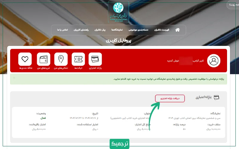 در صورتی که شما واجد شرایط باشید (دانشگاه اطلاعات شما را ثبت کرده باشد)، این پیام به شما نشان داده میشود: «یارانه درخواستی با موفقیت تخصیص یافت و طبق زمانبندی نمایشگاه می توانید نسبت به خرید خود اقدام نمایید».