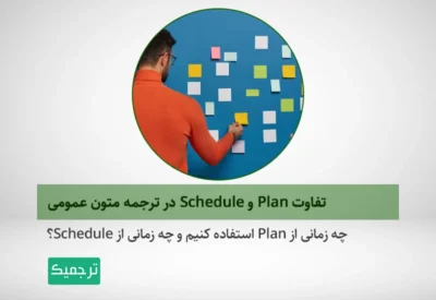 چه زمانی از Plan استفاده کنیم و چه زمانی از Schedule؟