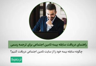 چگونه برای ترجمه رسمی سابقه بیمه آنلاین خود را دریافت کنیم؟