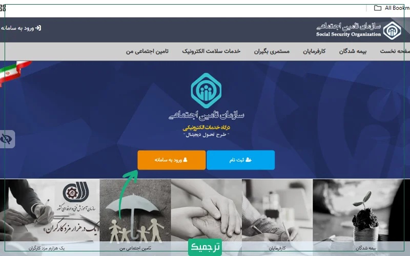 اگر به ترجمه رسمی سابقه بیمه خود نیاز دارید، ابتدا برای دریافت سابقه بیمه ابتدا به سایت بیمه تامین اجتماعی مراجعه کنید.