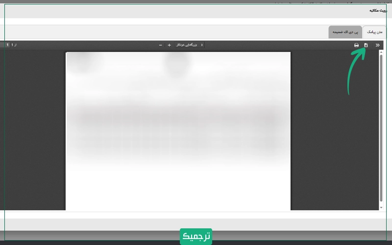 بر علامت بارگذاری (دانلود) کلیک کنید تا فایل پی دی اف سابقه بیمه تامین اجتماعی خود را دریافت کنید.