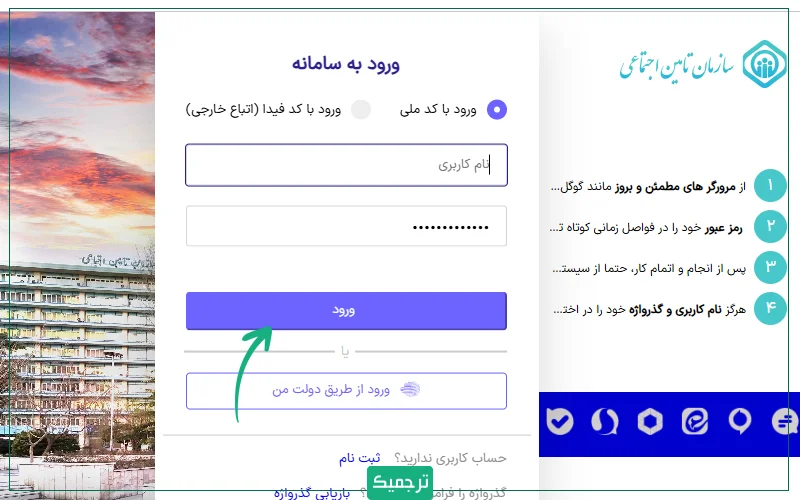 در صورتی که قبلا در این سایت حساب کاربری ساخته بودید، اکنون باید نام کاربری و رمز عبور خود را وارد کنید.