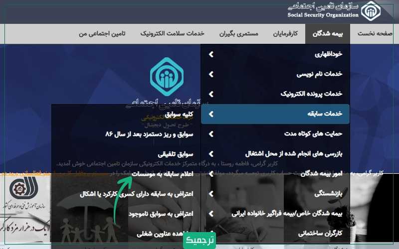 از منوی بالا بر قسمت بیمهشدگان کلیک و گزینه «سابقه بیمه» را انتخاب کنید. سپس بر گزینه «اعلام سابقه بیمه به موسسات» کلیک کنید.