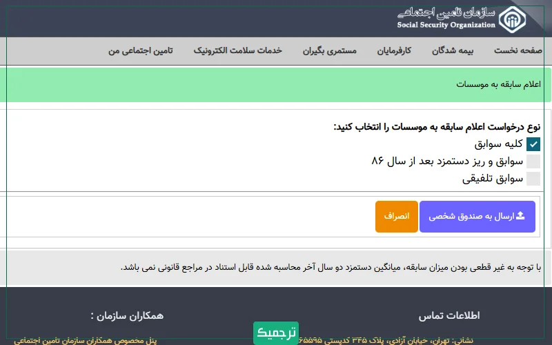 اکنون باید نوع سابقه بیمه خود را انتخاب کنید.