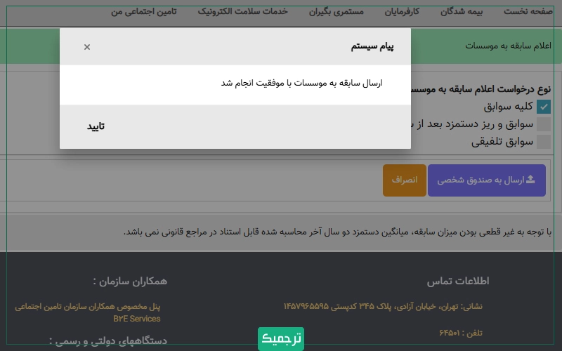 ارسال سابقه به موسسات با موفقیت انجام شد.