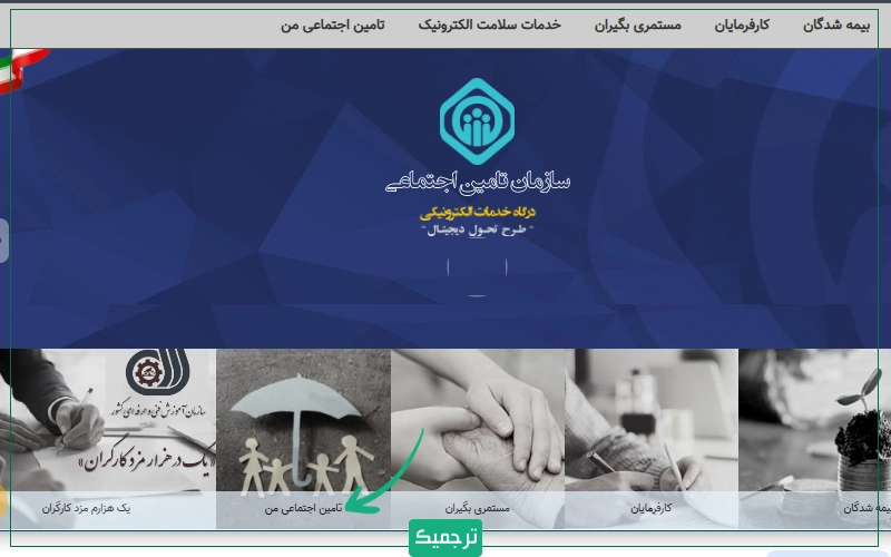 در پایین صفحه به دنبال بخش تامین اجتماعی من بگردید و بر آن کلیک کنید.