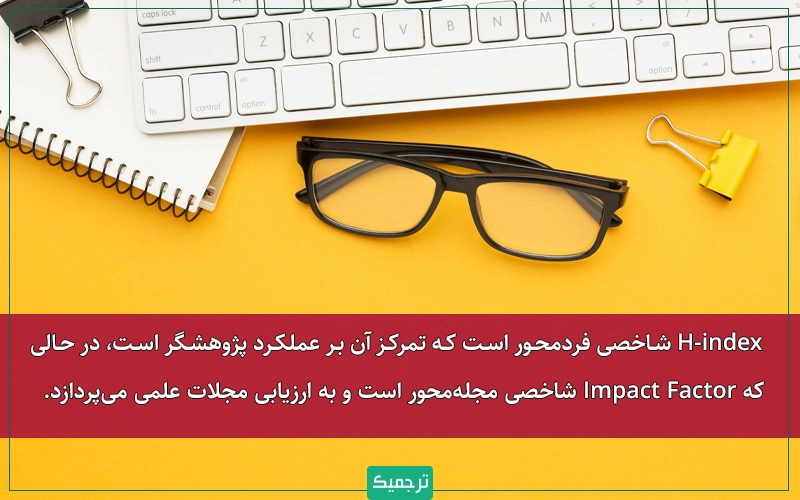 H-index شاخصی فردمحور است که تمرکز آن بر عملکرد پژوهشگر است، در حالی که Impact Factor شاخصی مجلهمحور است و به ارزیابی مجلات علمی میپردازد.