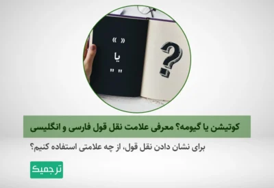 در چه حالتی از کوتیشن استفاده کنیم و در چه حالتی از گیومه؟