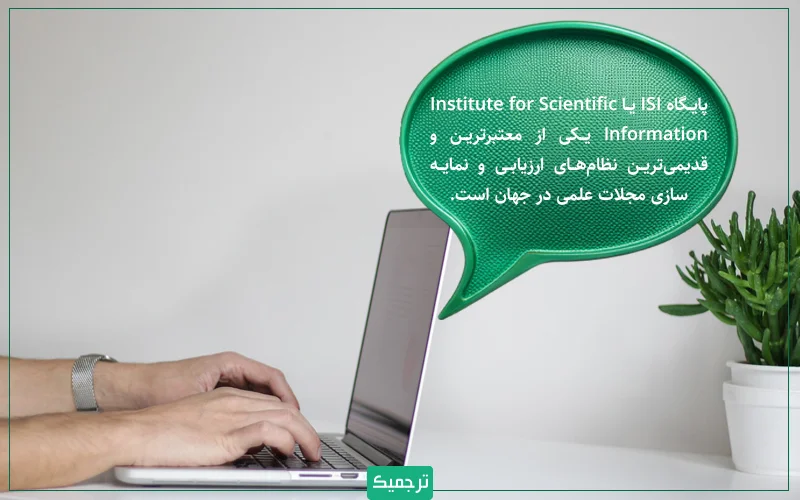 پایگاه ISI یا Institute for Scientific Information یکی از معتبرترین و قدیمیترین نظامهای ارزیابی و نمایهسازی مجلات علمی در جهان است.