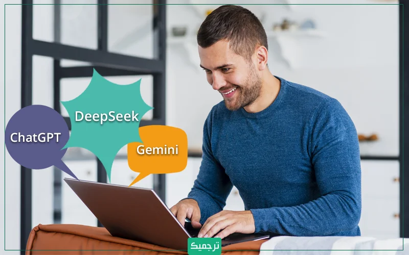 امروزه اگر اسم هوش مصنوعی را بشنوید، قبل از هر چیز به ابزارهای ChatGPT و Google Gemini فکر میکنید. در واقع این ۲ ابزار، حرف اول را در زمینه هوش مصنوعی میزنند.