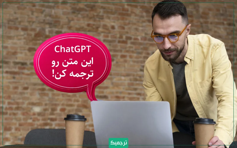 با استفاده از هوش مصنوعی میتوانید متون زبانهای مختلف را به زبان فارسی ترجمه کنید.