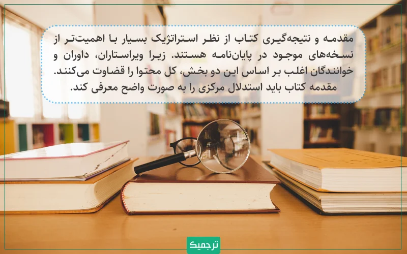 مقدمه و نتیجهگیری کتاب از نظر استراتژیک بسیار با اهمیتتر از نسخههای موجود در پایاننامه هستند.