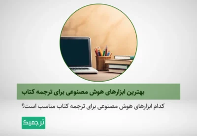 چگونه از هوش مصنوعی برای ترجمه کتاب استفاده کنیم؟
