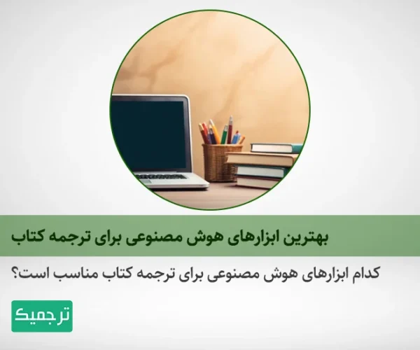 چگونه از هوش مصنوعی برای ترجمه کتاب استفاده کنیم؟