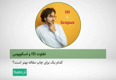 ISI برای چاپ مقاله بهتر است یا اسکوپوس؟