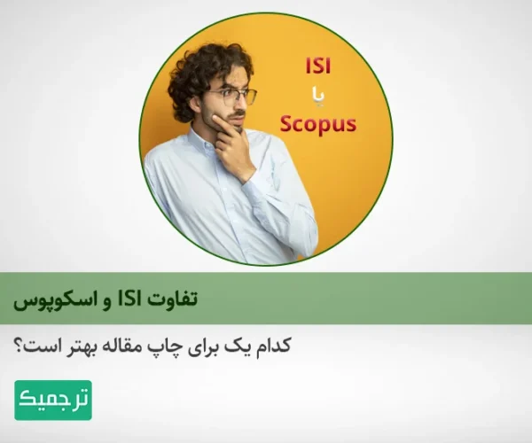 ISI برای چاپ مقاله بهتر است یا اسکوپوس؟